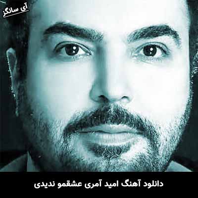 دانلود آهنگ به آرزوت رسیدی و عشقمو ندیدی امید آمری